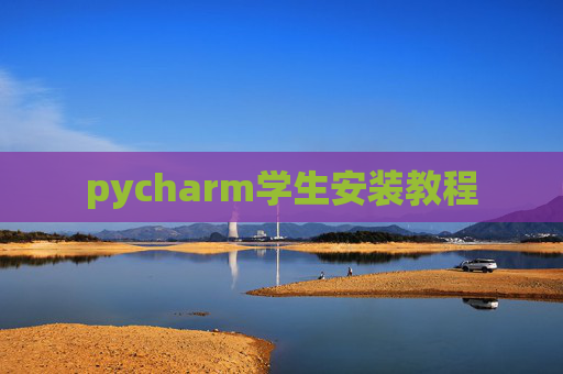 pycharm学生安装教程