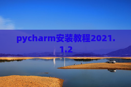 pycharm安装教程2021.1.2